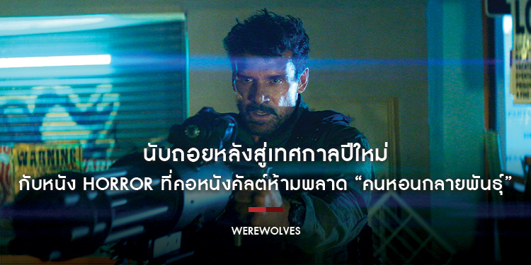 นับถอยหลังสู่เทศกาลปีใหม่ กับหนัง HORROR ที่คอหนังคัลต์ห้ามพลาด “Werewolves คนหอนกลายพันธุ์” 1 มกราคม 68 ในโรงภาพยนตร์